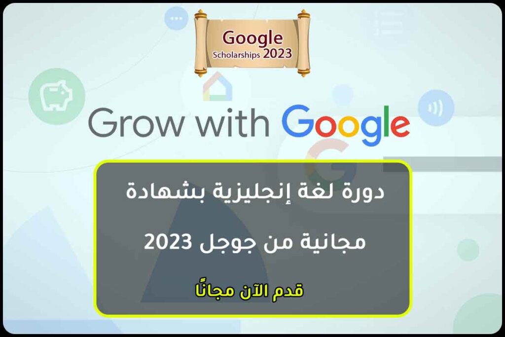 دورة لغة إنجليزية بشهادة مجانية من جوجل 2023