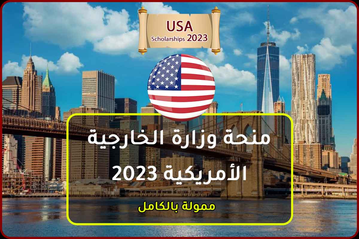 منحة وزارة الخارجية الأمريكية 2023