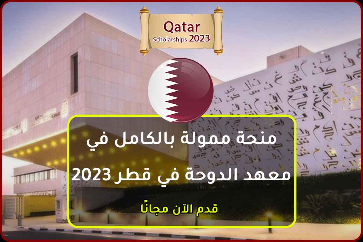 منحة ممولة بالكامل في معهد الدوحة في قطر 2023