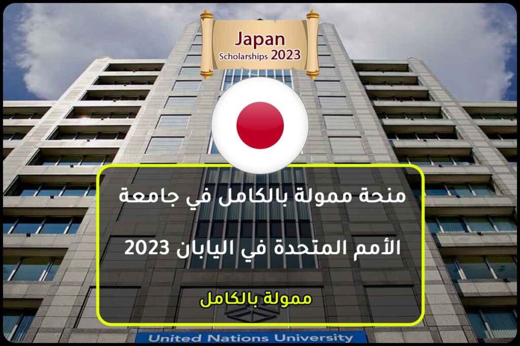 منحة ممولة بالكامل في جامعة الأمم المتحدة في اليابان 2023