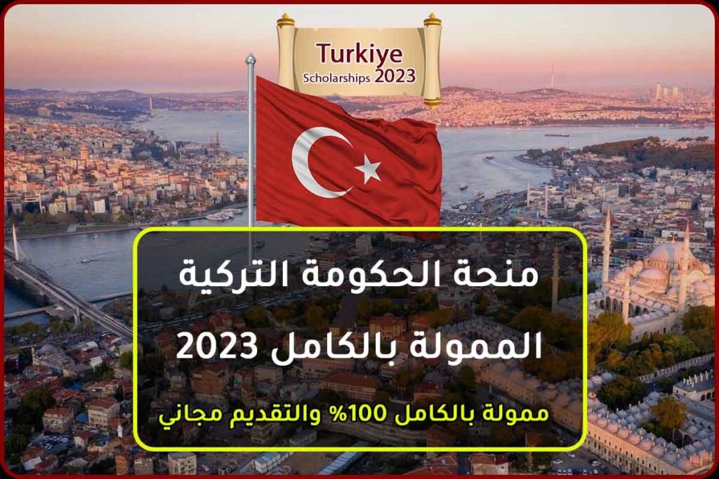 منحة الحكومة التركية الممولة بالكامل 2023
