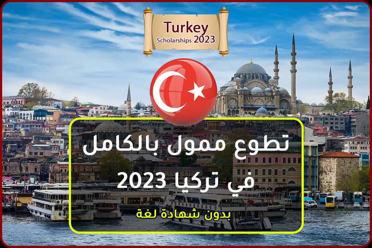 تطوع ممول بالكامل في تركيا 2023