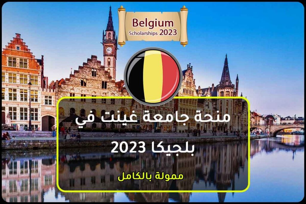 منحة جامعة غينت في بلجيكا 2023