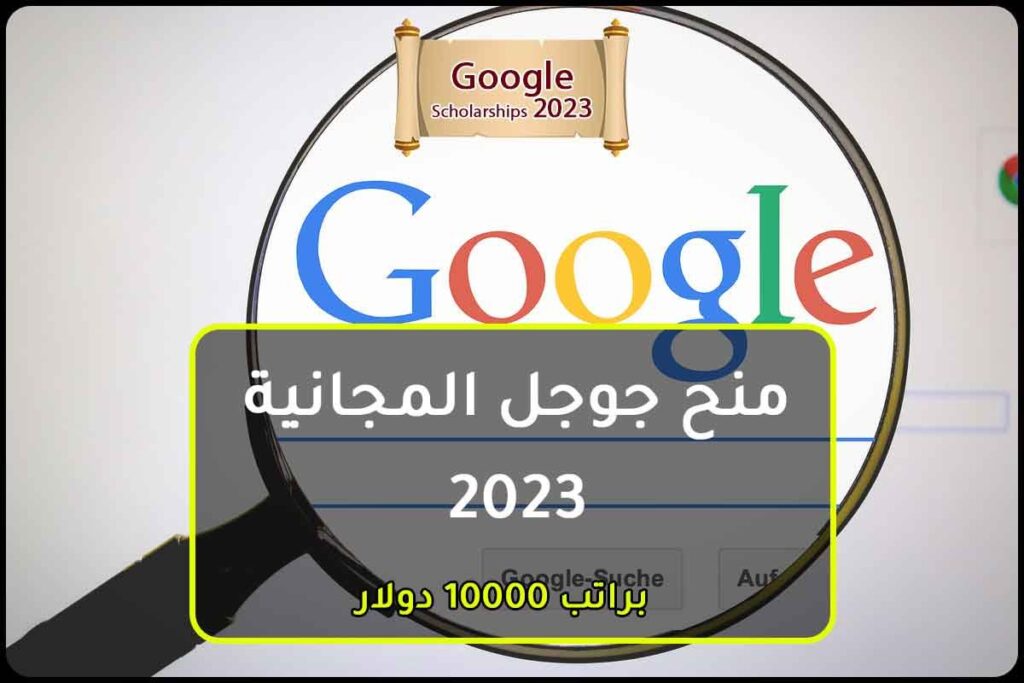 منح جوجل المجانية 2023