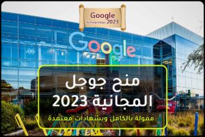 منح جوجل المجانية 2023