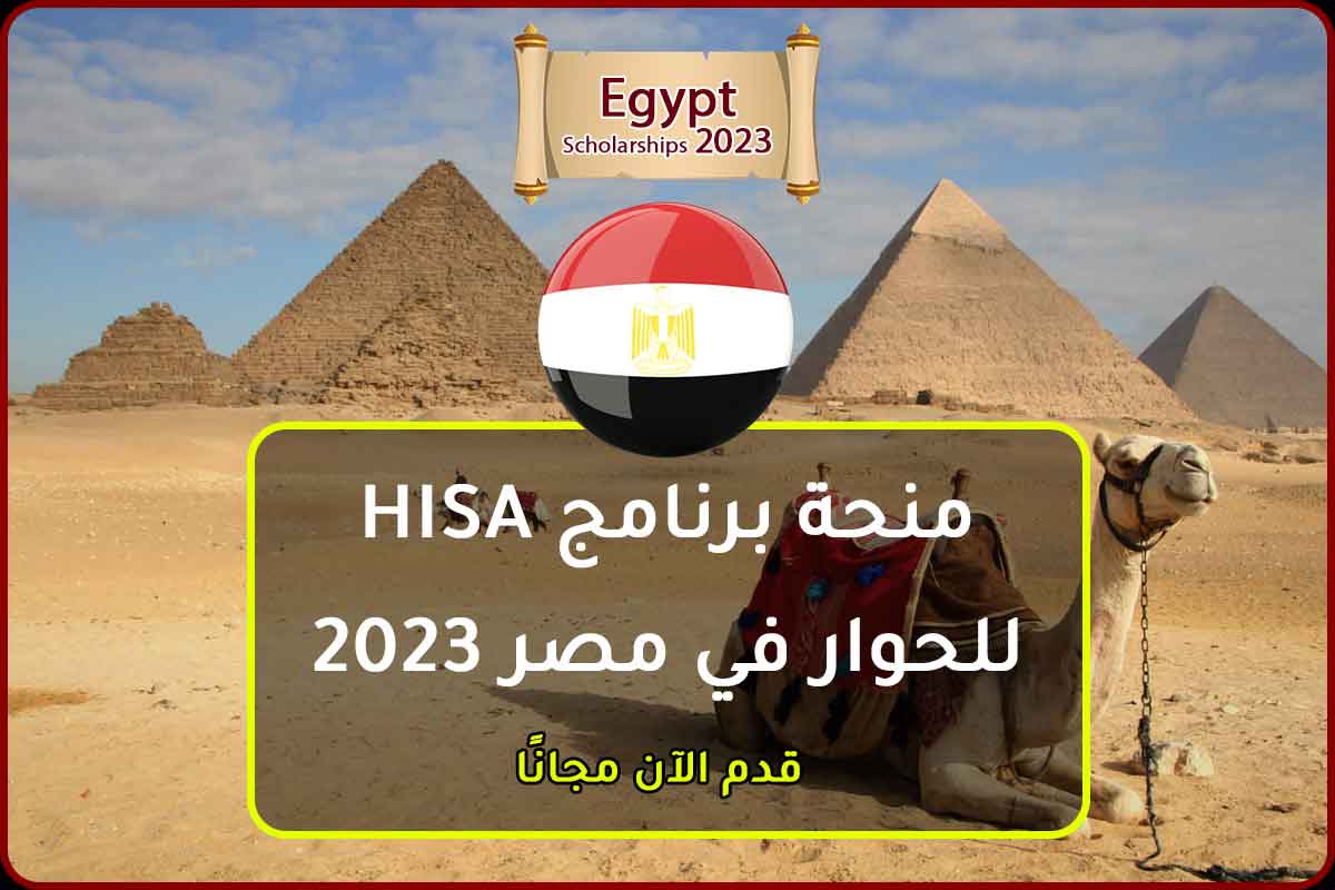 منحة برنامج HISA للحوار في مصر 2023
