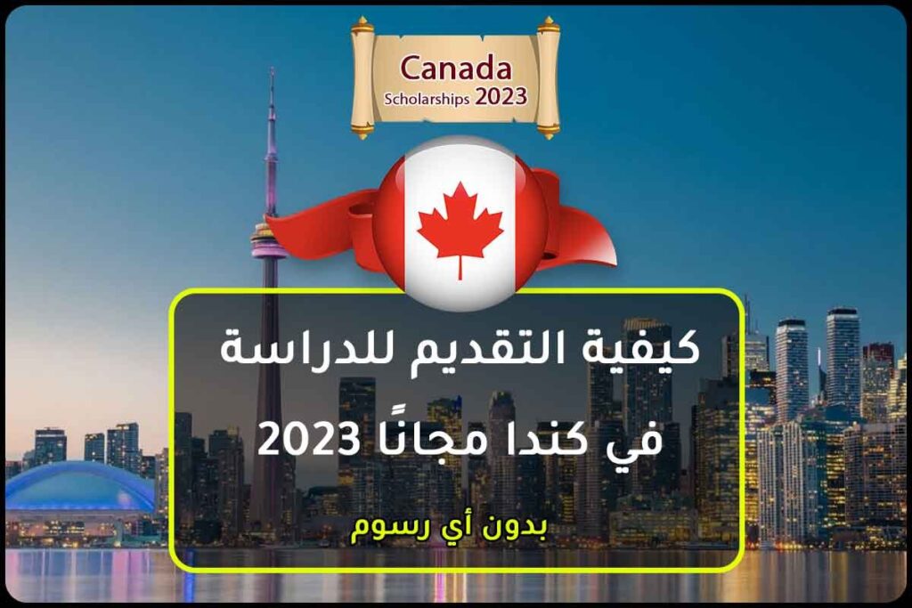 كيفية التقديم للدراسة في كندا مجانًا 2023