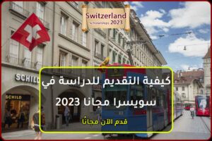 كيفية التقديم للدراسة في سويسرا مجانا 2023