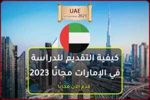 كيفية التقديم للدراسة في الإمارات مجانًا 2023