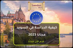كيفية الدراسة في السويد مجانا 2023