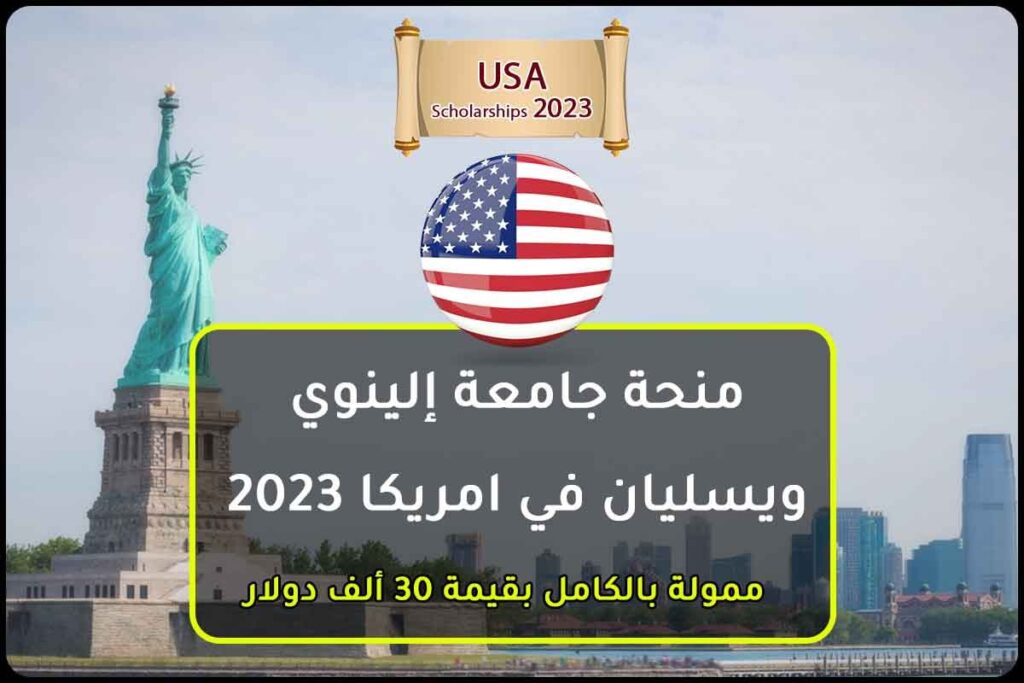منحة جامعة إلينوي ويسليان في امريكا 2023