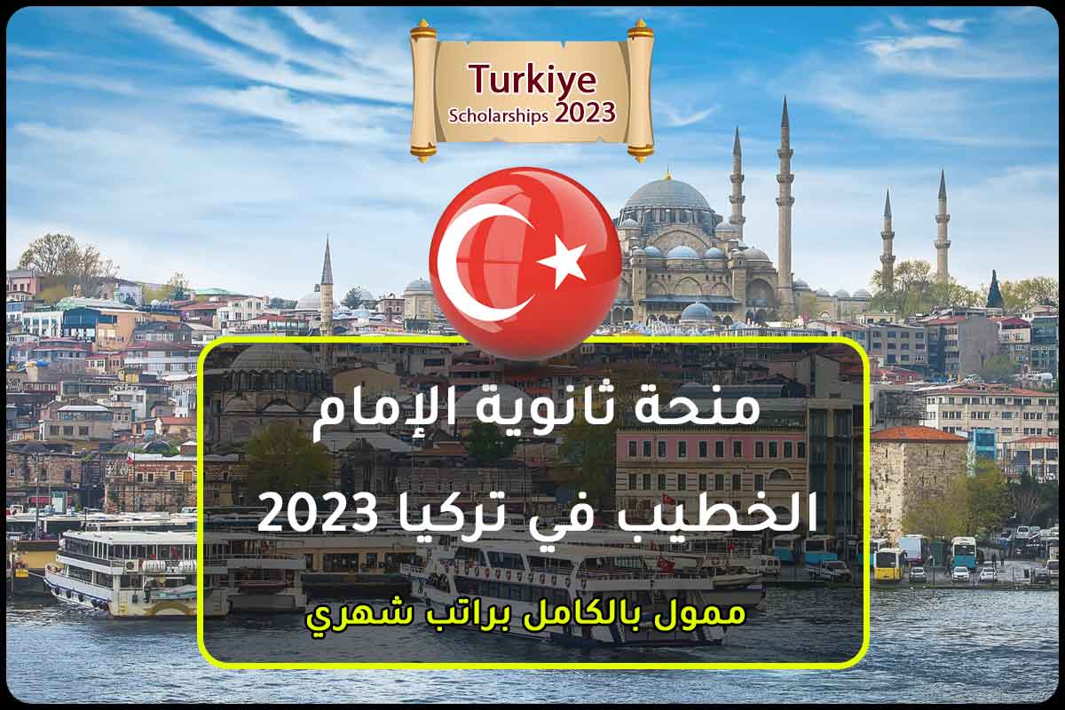 منحة ثانوية الإمام الخطيب في تركيا 2023