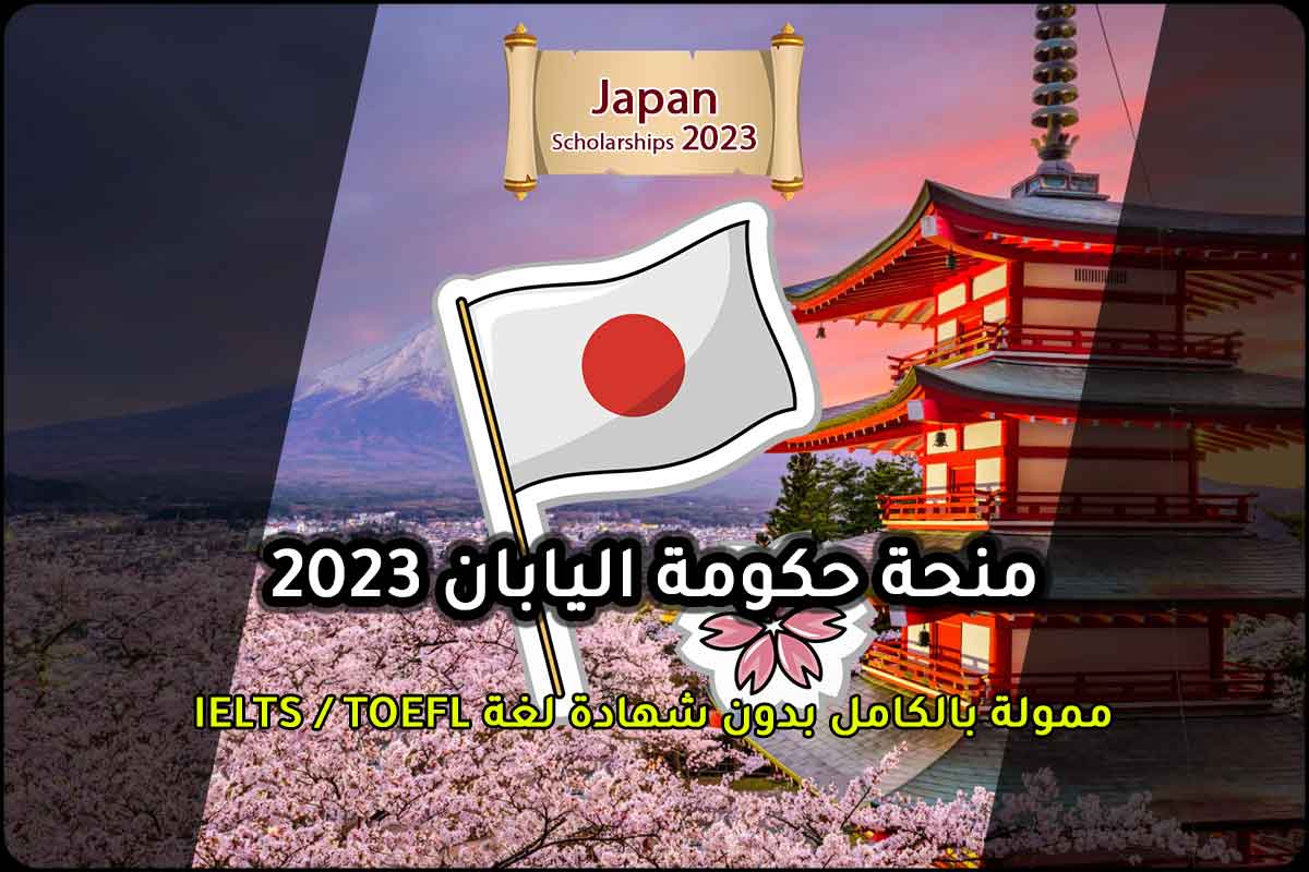 منحة حكومة اليابان 2023ض
