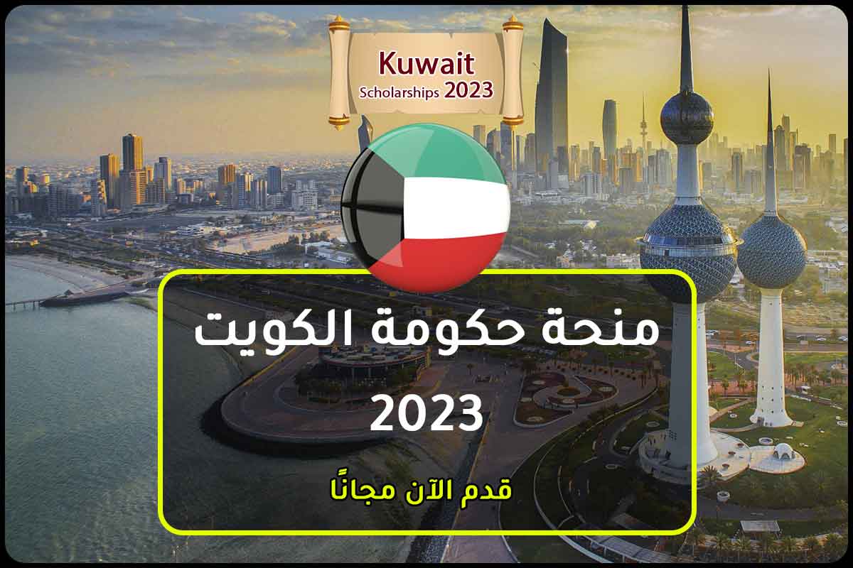 منحة حكومة الكويت 2023