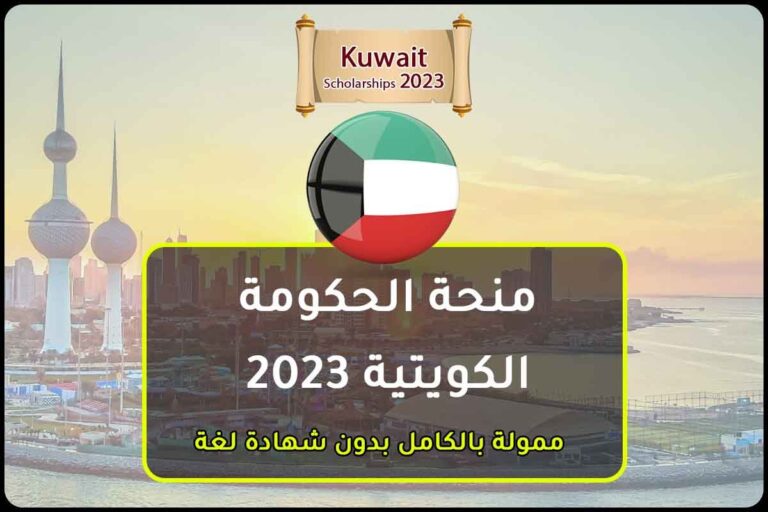 منحة الحكومة الكويتية 2023