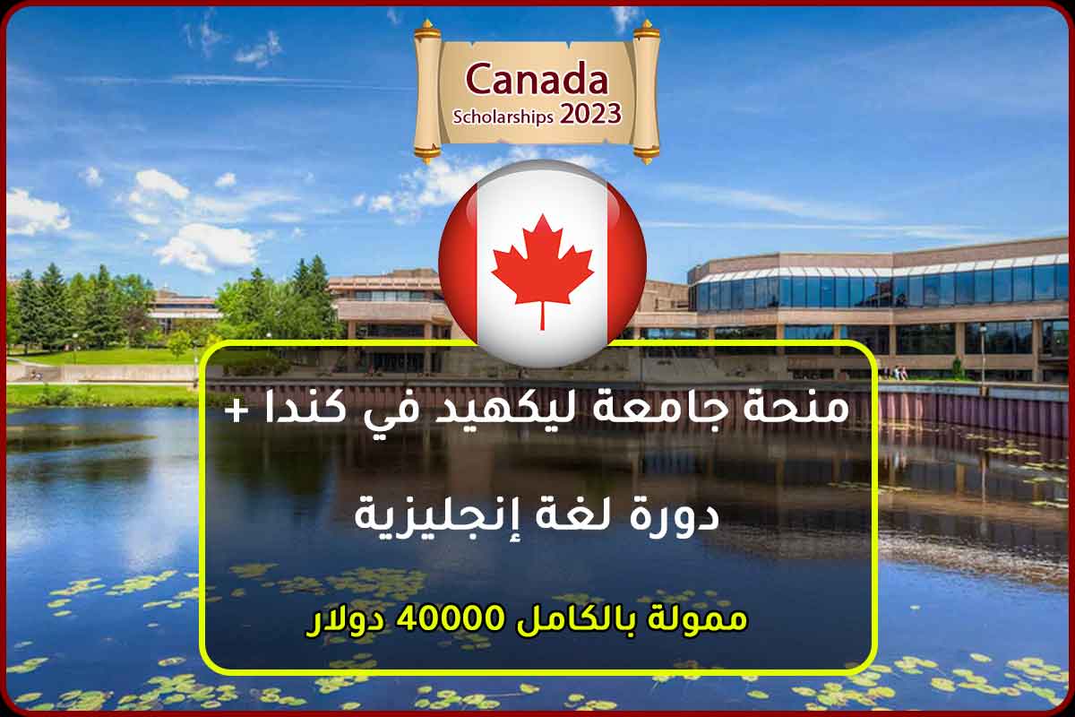 منحة جامعة ليكهيد في كندا + دورة لغة إنجليزية