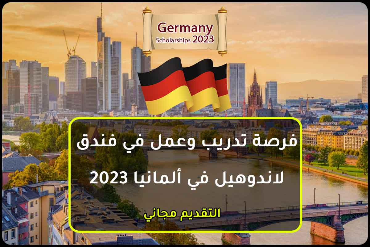فرصة تدريب وعمل في فندق لاندوهيل في ألمانيا 2023