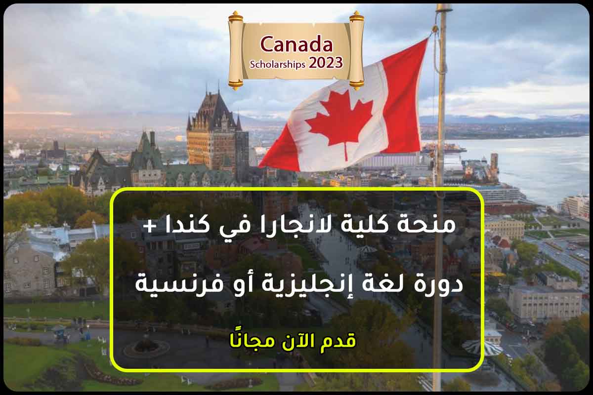 منحة كلية لانجارا في كندا + دورة لغة إنجليزية أو فرنسية