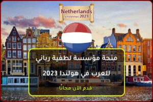 منحة مؤسسة لطفية رباني للعرب في هولندا 2023