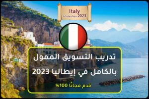 تدريب التسويق الممول بالكامل في إيطاليا 2023