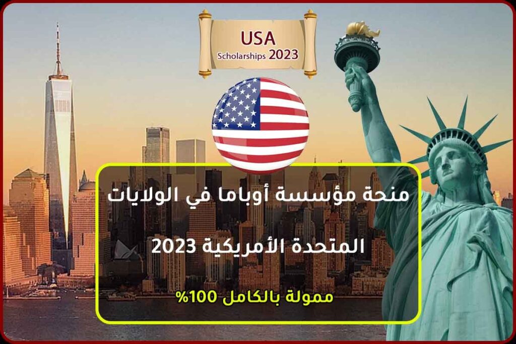 منحة مؤسسة أوباما في الولايات المتحدة الأمريكية 2023