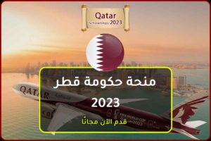 منحة حكومة قطر 2023