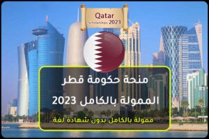 منحة حكومة قطر الممولة بالكامل 2023