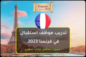 تدريب موظف استقبال في فرنسا 2023