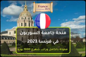 منحة جامعة السوربون في فرنسا 2023