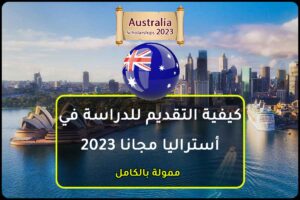 كيفية التقديم للدراسة في أستراليا مجانا 2023