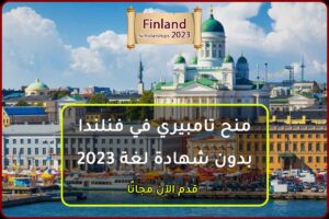 منح تامبيري في فنلندا بدون شهادة لغة 2023