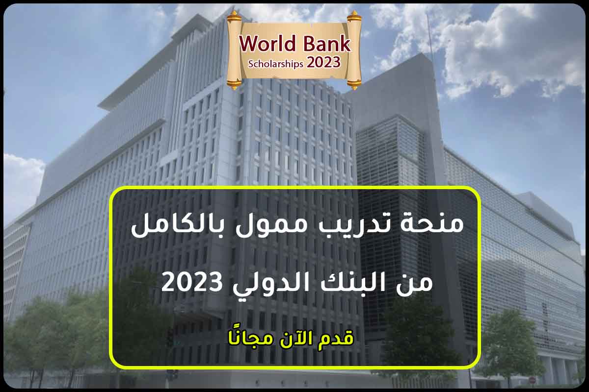 منحة تدريب ممول بالكامل من البنك الدولي 2023