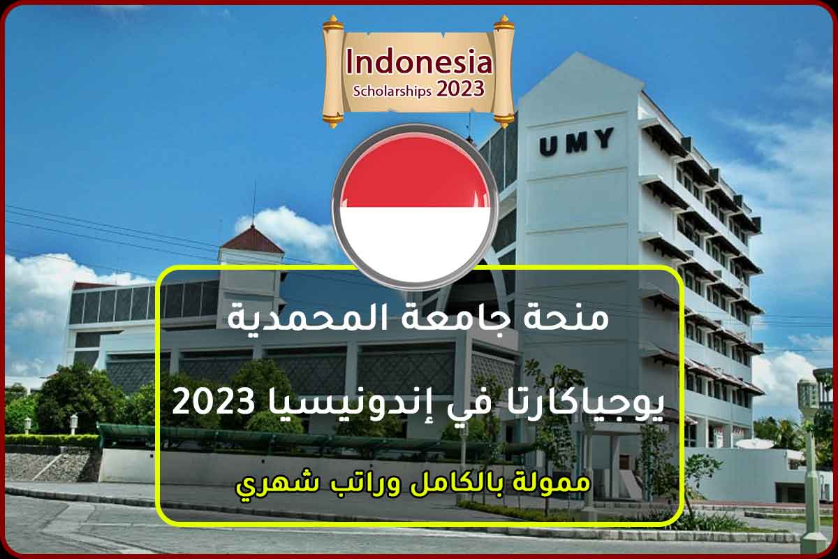منحة جامعة المحمدية يوجياكارتا في إندونيسيا 2023