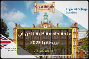 منحة جامعة كلية لندن في بريطانيا 2023
