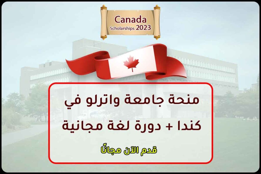 منحة جامعة واترلو في كندا + دورة لغة مجانية