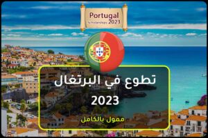 تطوع في البرتغال 2023