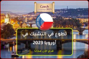 تطوع في التشيك في أوروبا 2023