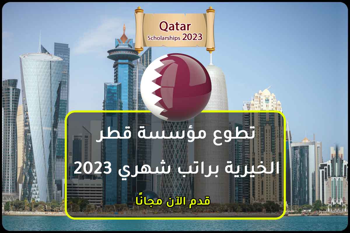 تطوع مؤسسة قطر الخيرية براتب شهري 2023