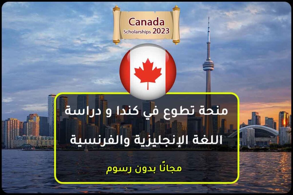 منحة تطوع في كندا و دراسة اللغة الإنجليزية والفرنسية