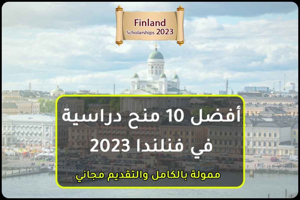 أفضل 10 منح دراسية في فنلندا 2023