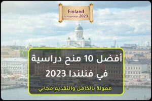أفضل 10 منح دراسية في فنلندا 2023