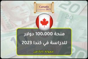منحة 100،000 دولار للدراسة في كندا 2023