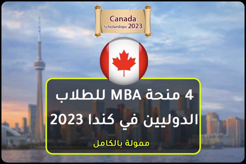 4 منحة MBA للطلاب الدوليين في كندا 2023