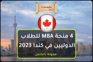 4 منحة MBA للطلاب الدوليين في كندا 2023