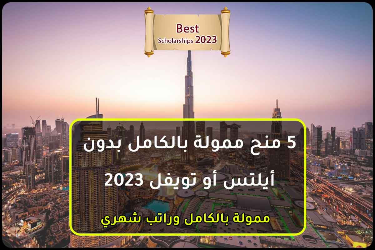 5 منح ممولة بالكامل بدون أيلتس أو تويفل 2023