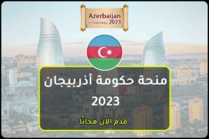 منحة حكومة أذربيجان 2023