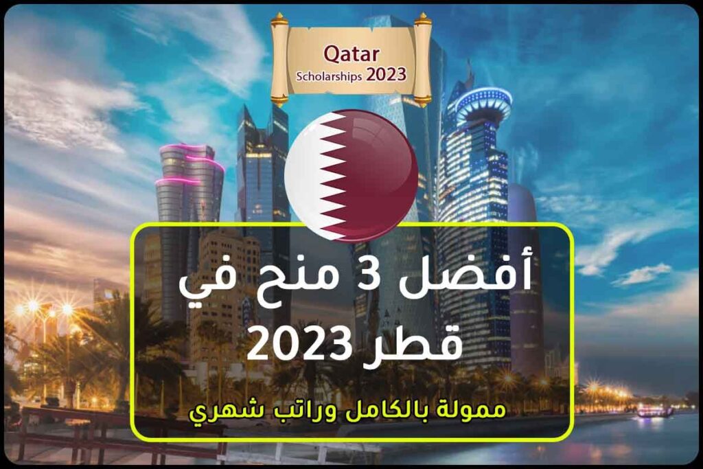 أفضل 3 منح في قطر 2023