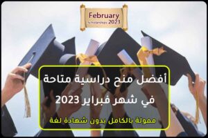أفضل منح دراسية متاحة في شهر فبراير 2023