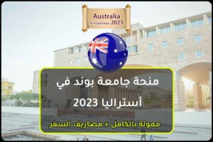 منحة جامعة بوند في أستراليا 2023
