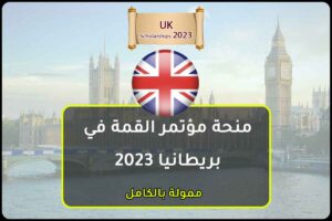 منحة مؤتمر القمة في بريطانيا 2023